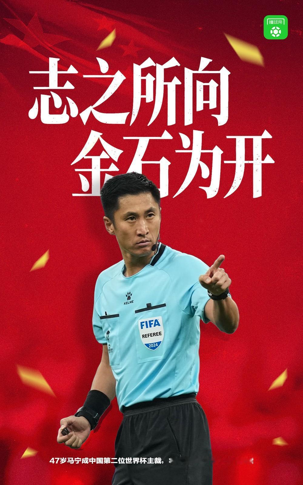 马宁成为世界杯历史上第二个中国主裁判。他将在6月21日早上8点执法厄瓜多尔对库拉