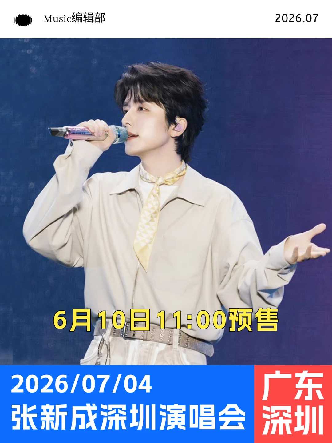 张新成深圳演唱会即将预售！7月现场见！