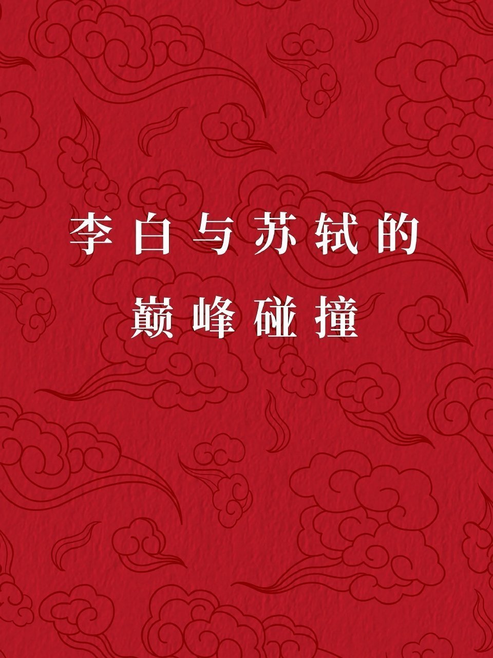 李白和苏轼的巅峰对决。简直就是神仙打架！ 