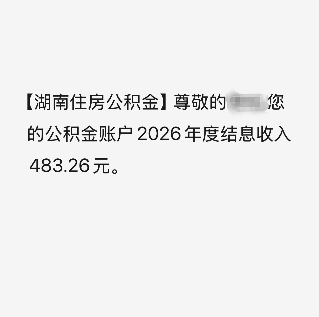 2026湖南省直公积金年度结息7.93亿元收益还挺不错的，比银行利息高，你们有多