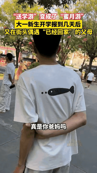 “眼泪都要笑出来了！”西安，大一新生开学报道几天后，竟然在街头偶遇“已经回家”的