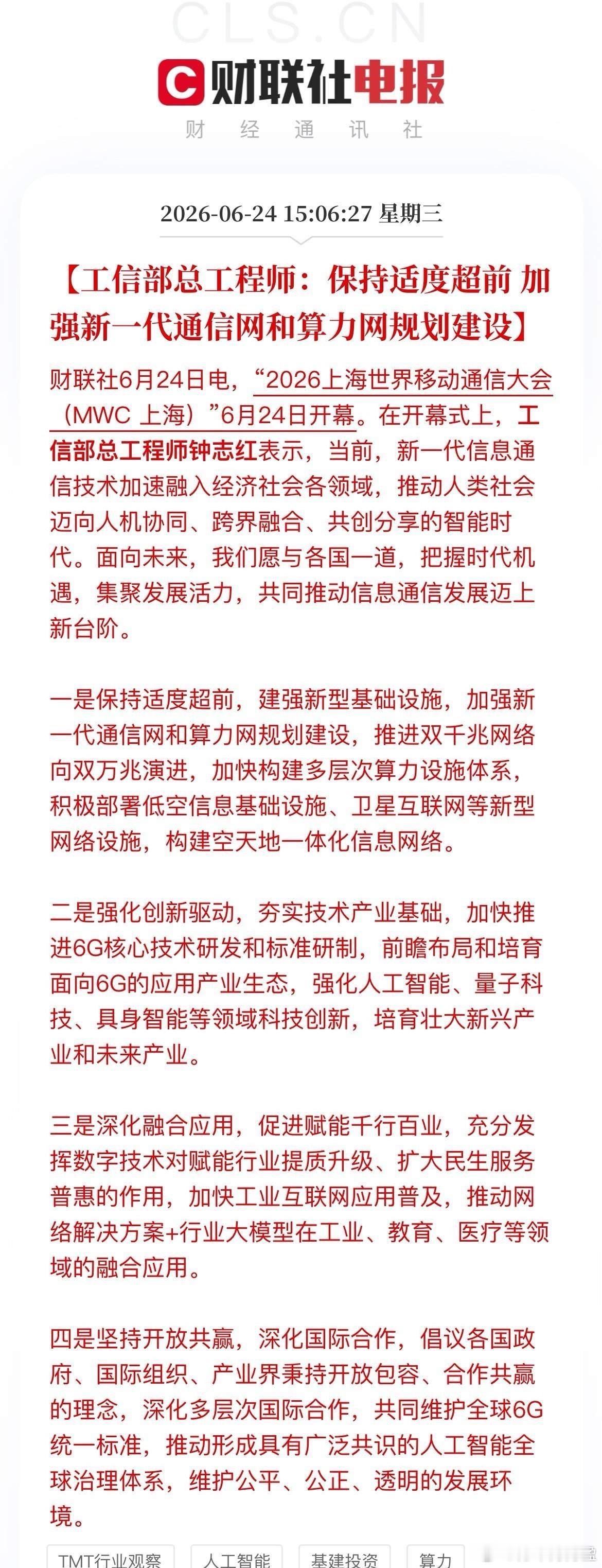 盘后利好！工信部定调“适度超前”，万亿数字新基建全面提速！今天，MWC上海大会上