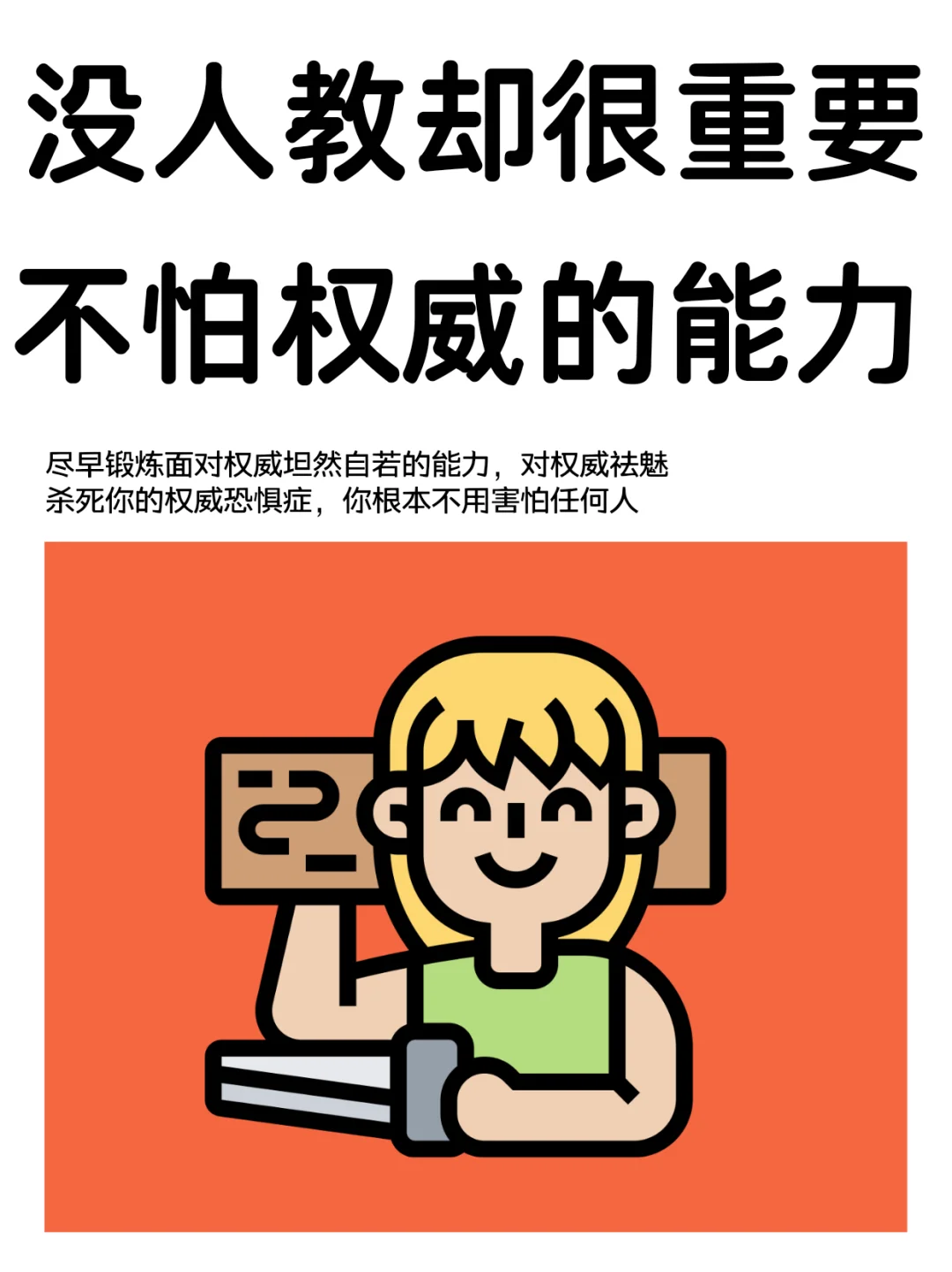 一定要尽早锻炼不怕权威的能力