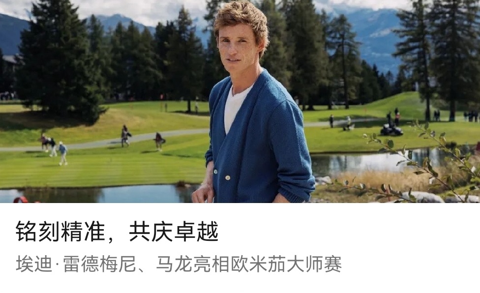 欧米茄全球名人大使马龙 欧米茄荣幸邀请到全球名人大使埃迪雷德梅尼、马龙前往克莱恩