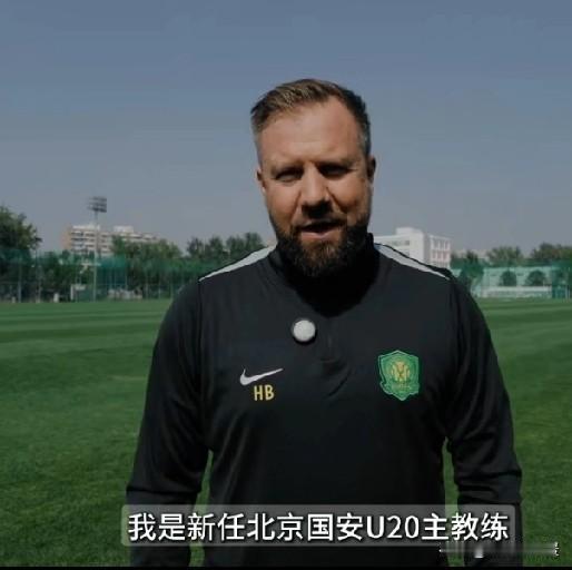 王长庆解读北京国安U20德籍新帅，统一青训一线战术体系！
国安官宣德国教练巴克豪