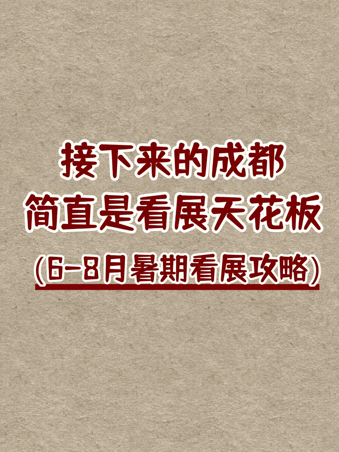 接下来的成都简直是看展天花板！6-8月