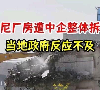 《印尼厂房遭中企整体拆除，当地政府反应不及，深度分析》播放量：6.2万
点赞量：