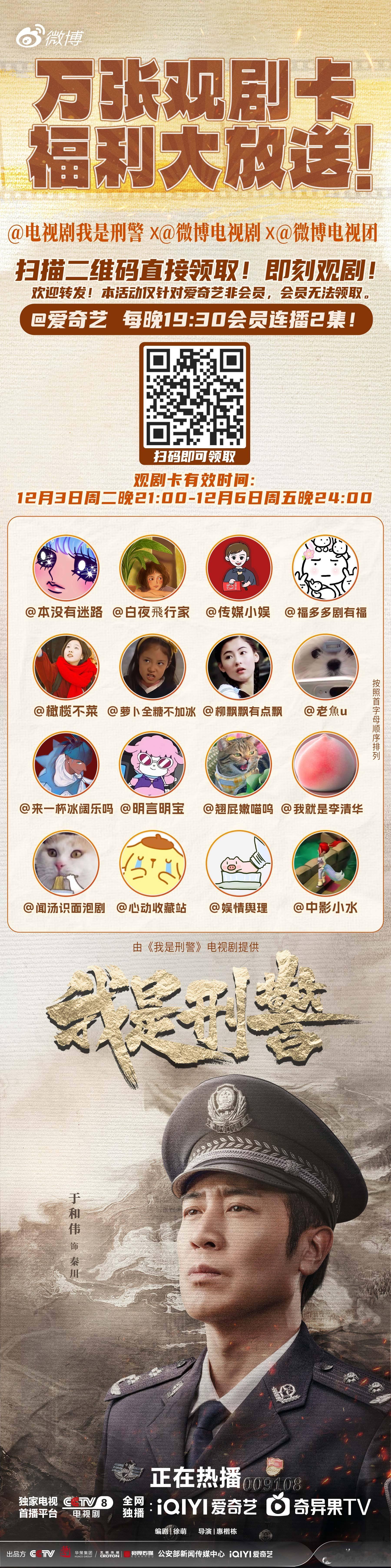 我是刑警万张观剧卡   电视剧我是刑警  送福利喽📢📢📢电视剧《我是刑警》