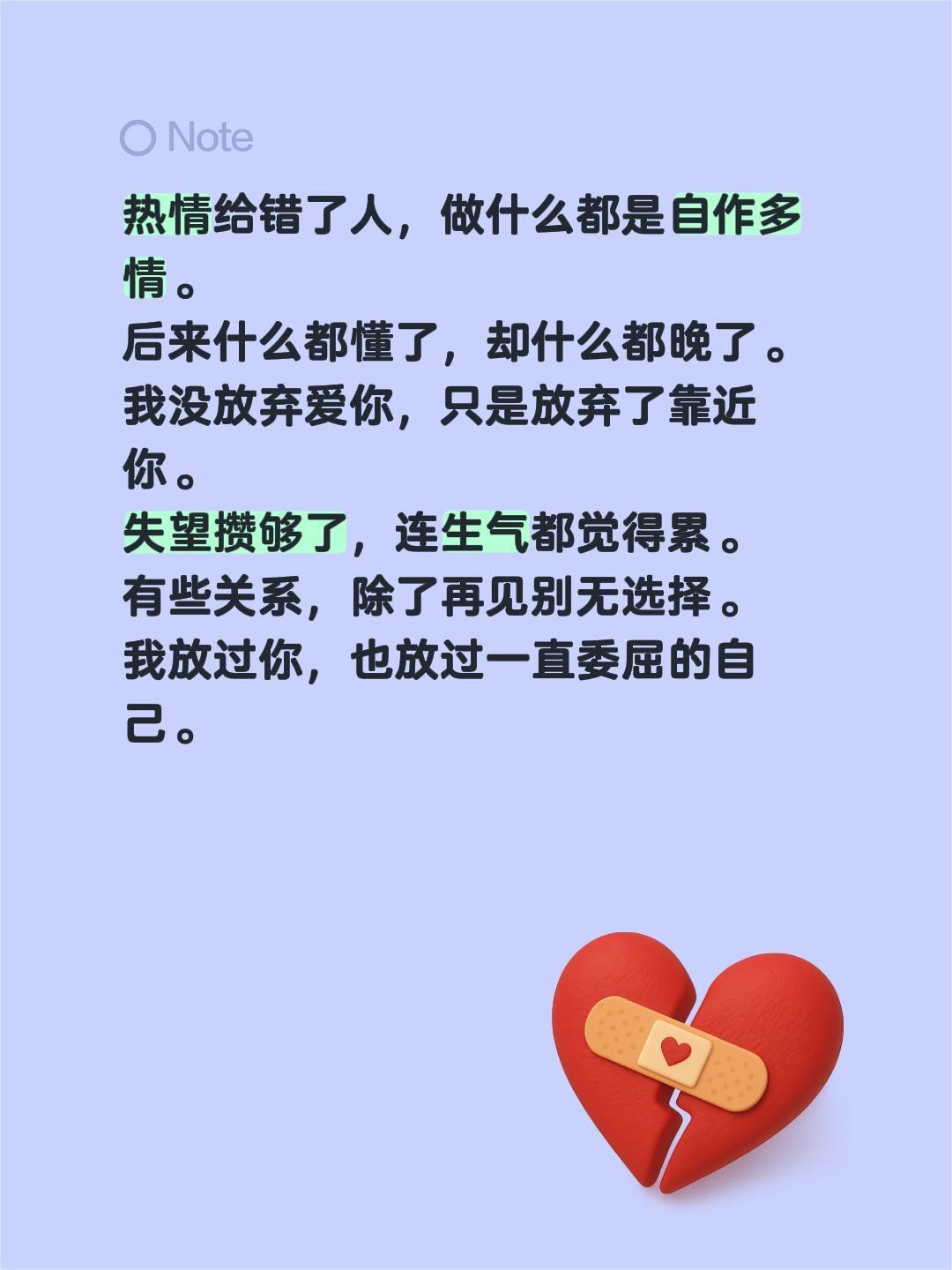 热情给错了人，做什么都是自作多情。💔 热情给错了人，做什么都是自作多...