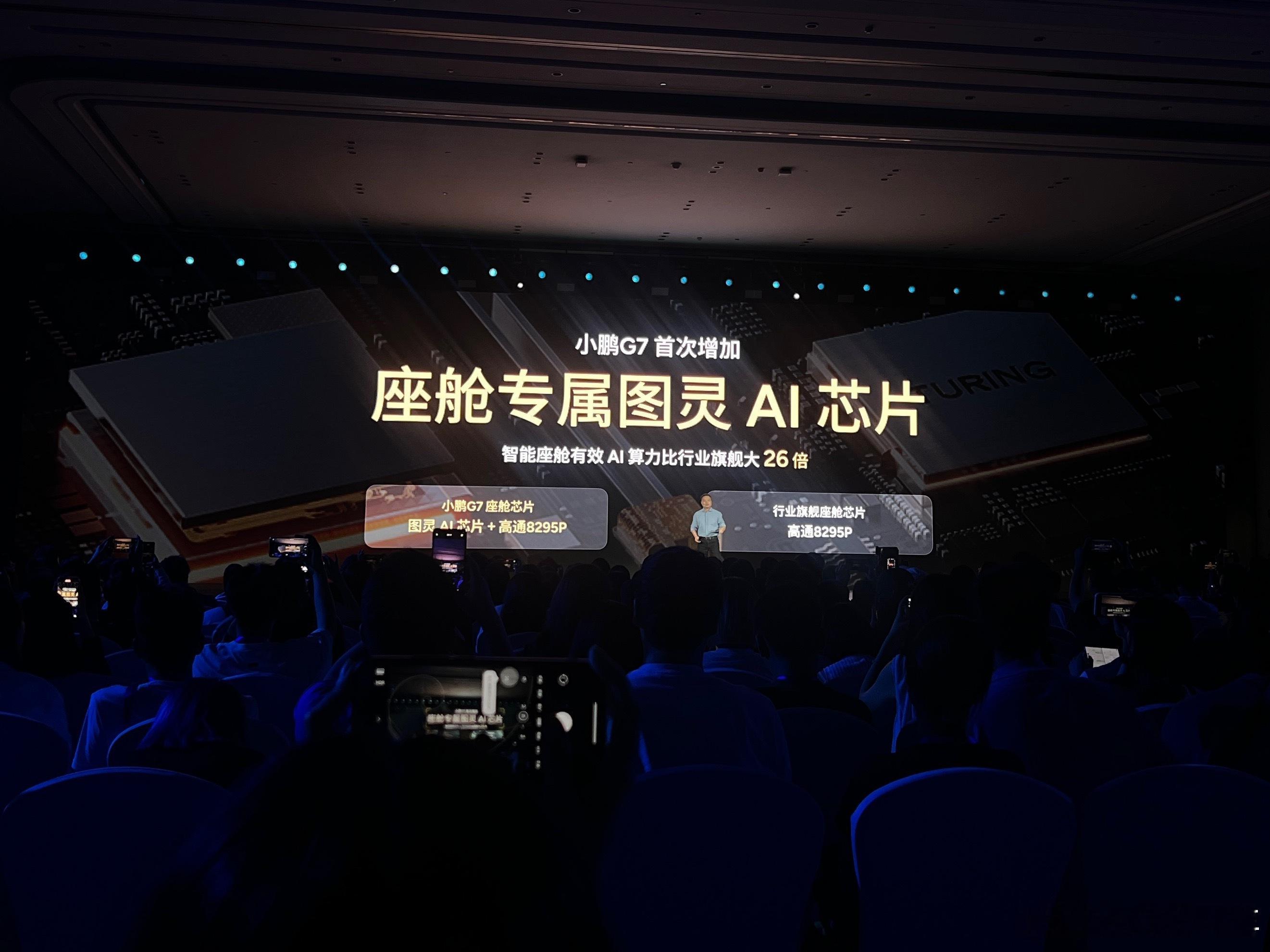 G7 的座舱有两颗芯片，一颗图灵，一颗高通8295 P ，有效算力比行业旗舰大2