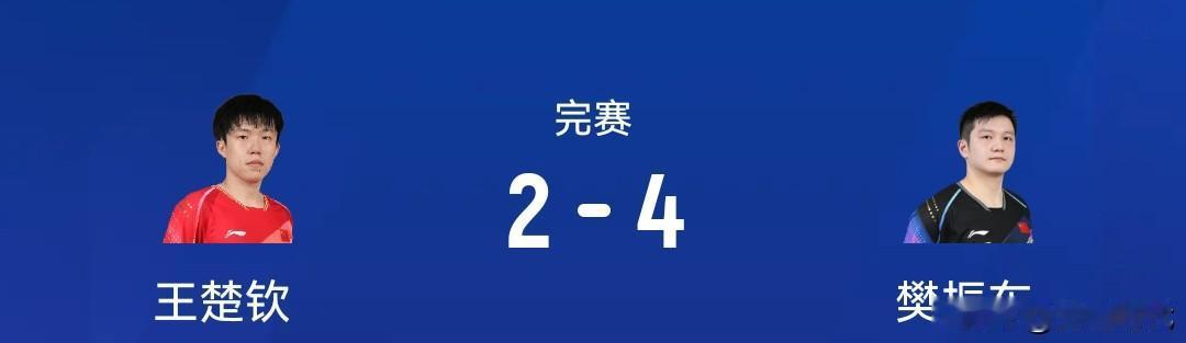 男单半决赛樊振东4-2王楚钦