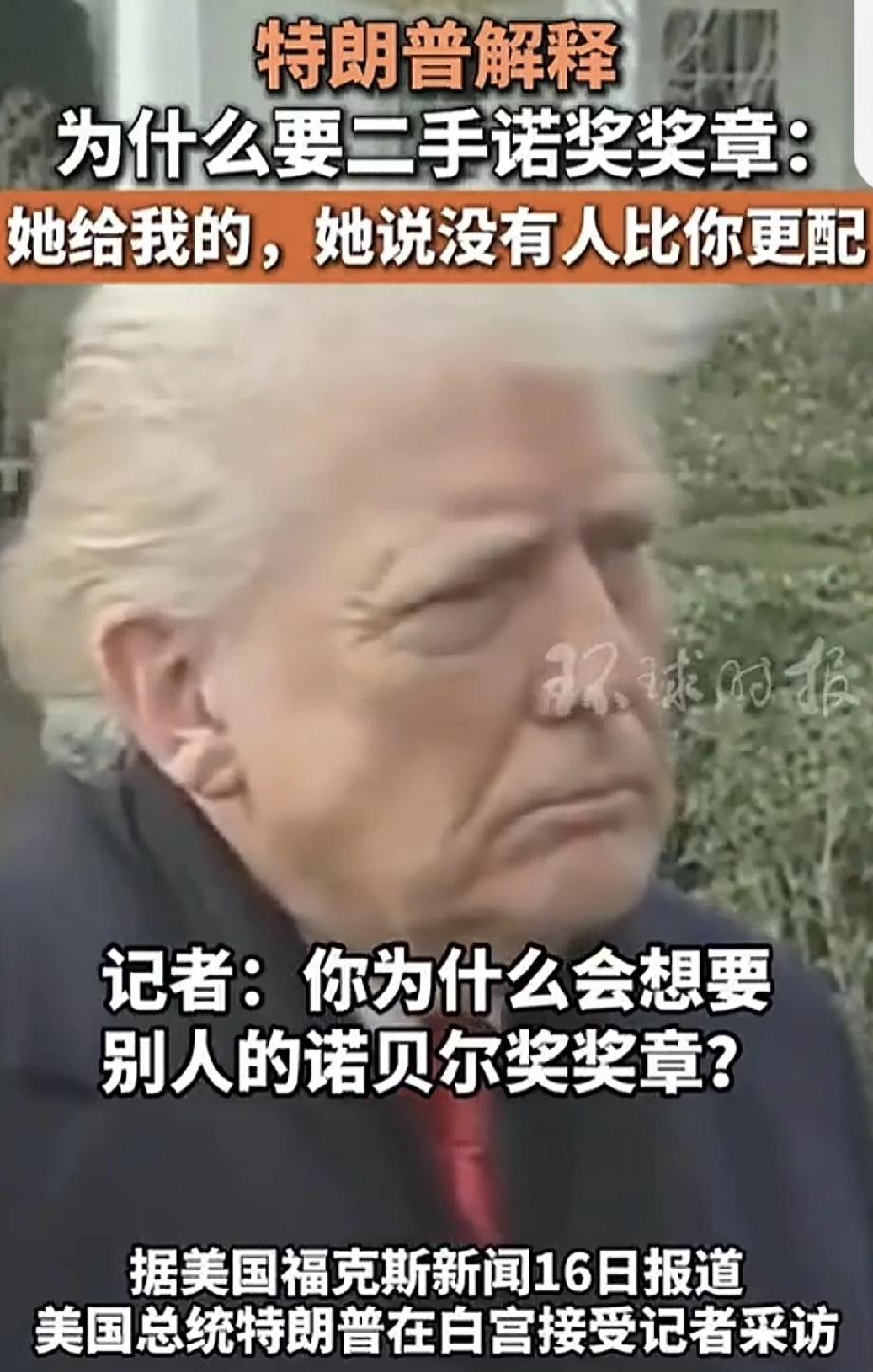 特朗普解释为何要二手诺奖奖章 特朗普解释为啥要二手诺奖奖章这事还挺有意思。据说他