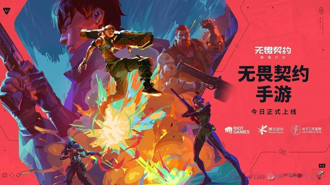 腾讯代理拳头新作《无畏契约》手游正式上线，并同步登陆安卓和iOS移动平台，宣传P