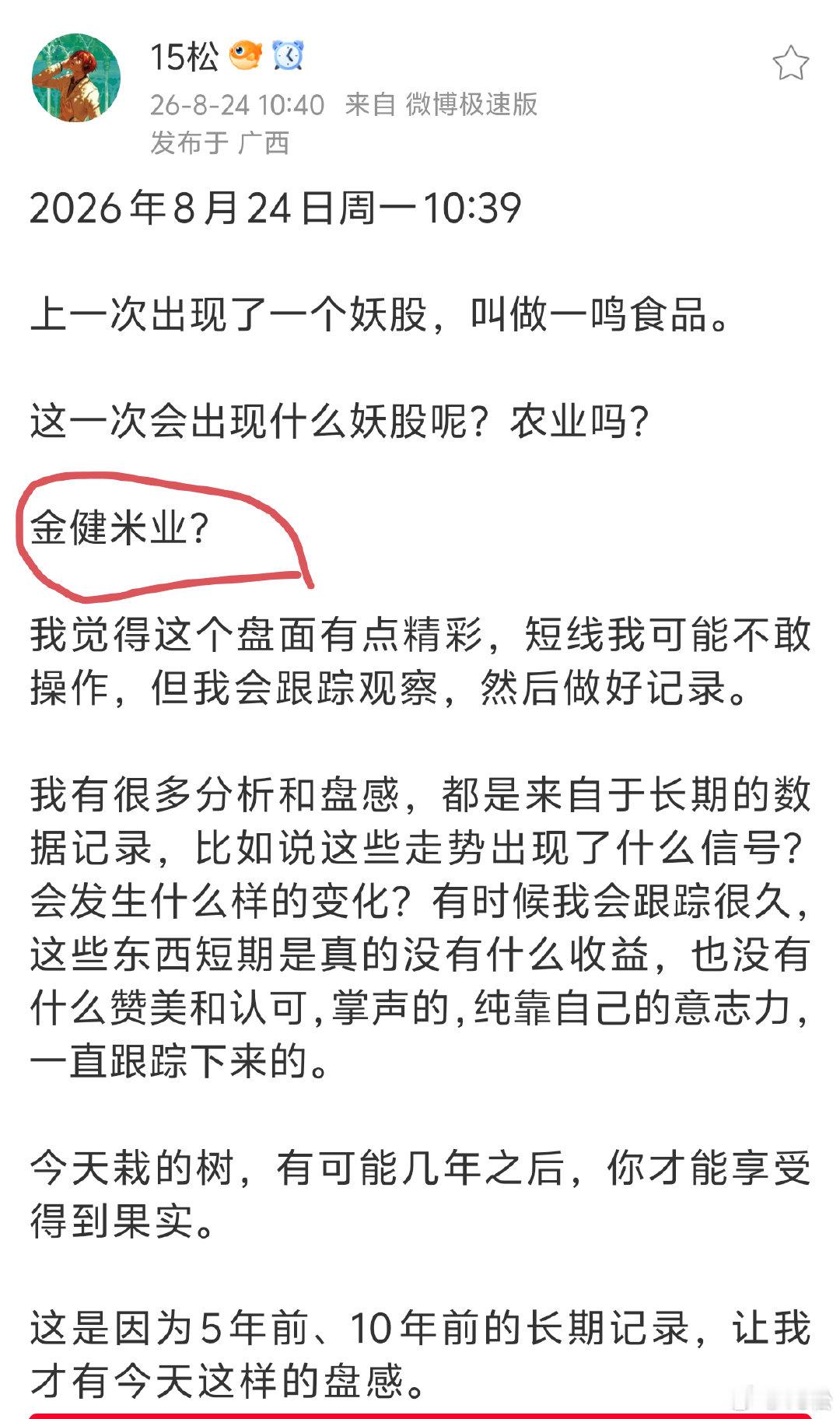 2026 年 8 月 25 日周二。09:45金健米业有妖气了…熟悉的游资短线手
