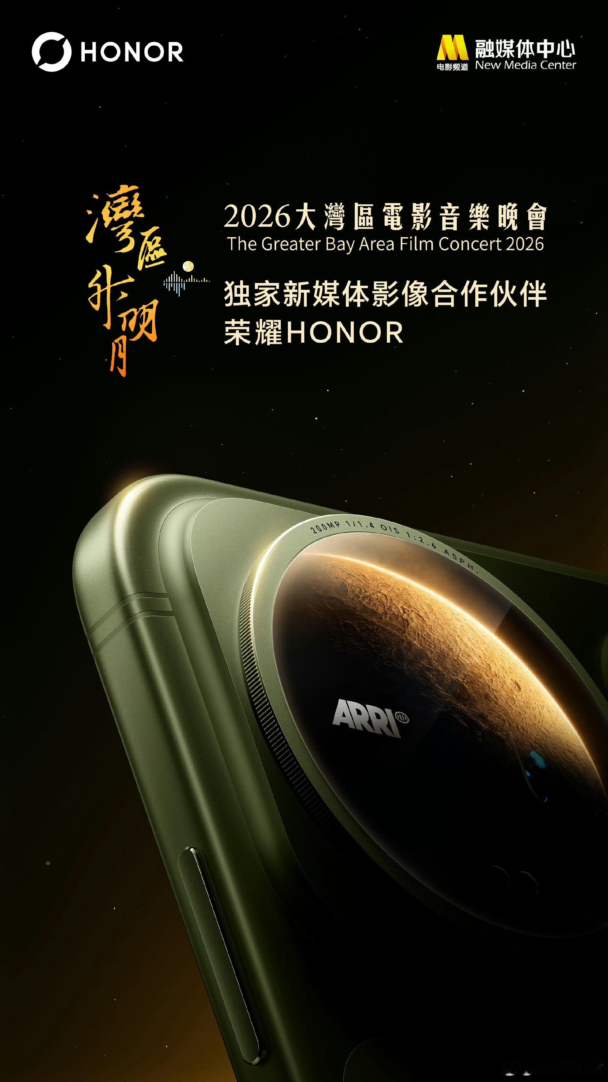 官宣🎉荣耀担任2026湾区升明月大湾区电影音乐晚会独家新媒体影像合作伙伴作为晚