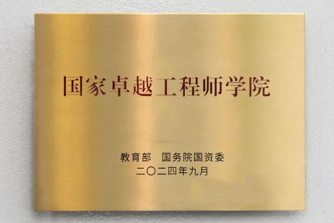 湖南大学入选“国家卓越工程师学院建设高校”

9月27日，卓越工程师产教融合培养
