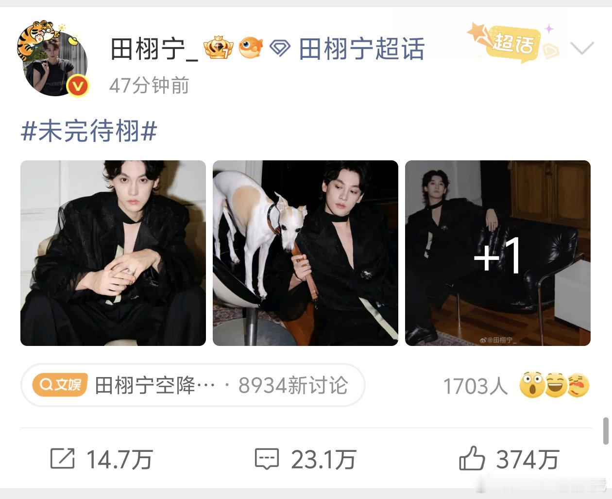 好猛，不到一个小时👍🏻370万+，但前排都是大苞米😂感觉田的路子走挺稳当的