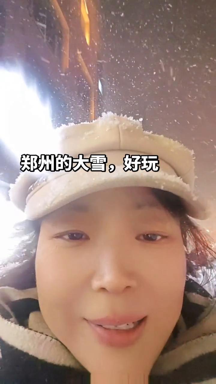 郑州的大雪好玩。
郑州今天下了大雪，看我帽子上全都是雪花。看一下别人玩的小姑娘，
