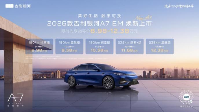 4 月 22 日，吉利银河 A7 EV 与 2026 款 A7 EM 正式上市，