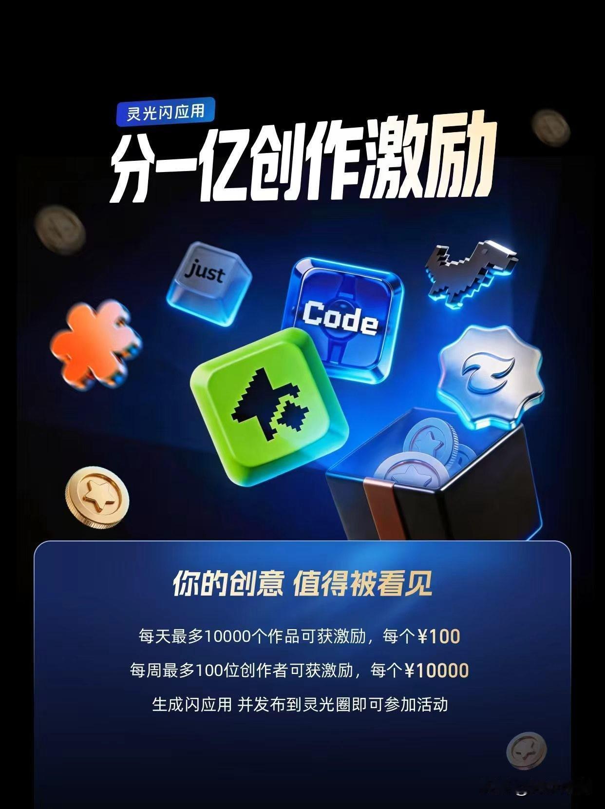 蚂蚁灵光官宣投入一亿扶持创作者，正式开启灵光闪应用创作者激励计划，以1亿元专项基