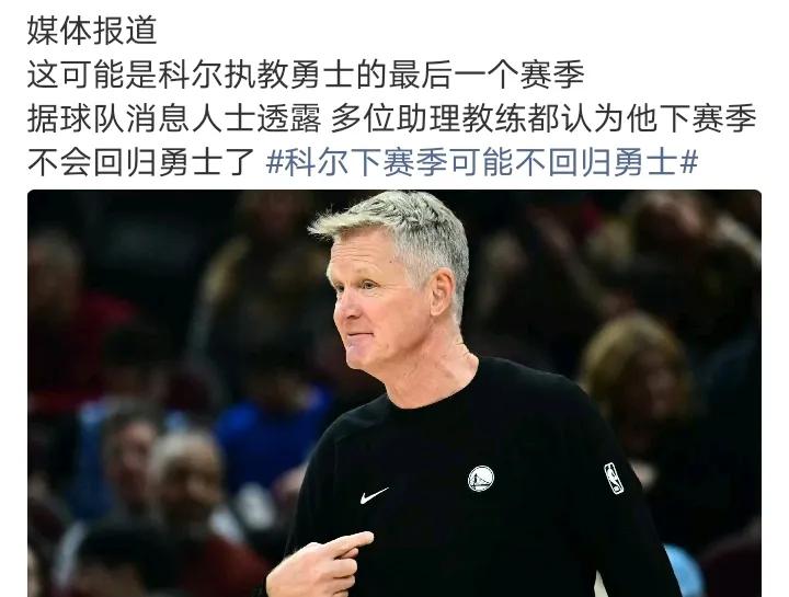 最后可能是库明加熬走了科尔
科尔太贵了，后面几年勇士摆烂 ，不需要这种顶级教练，