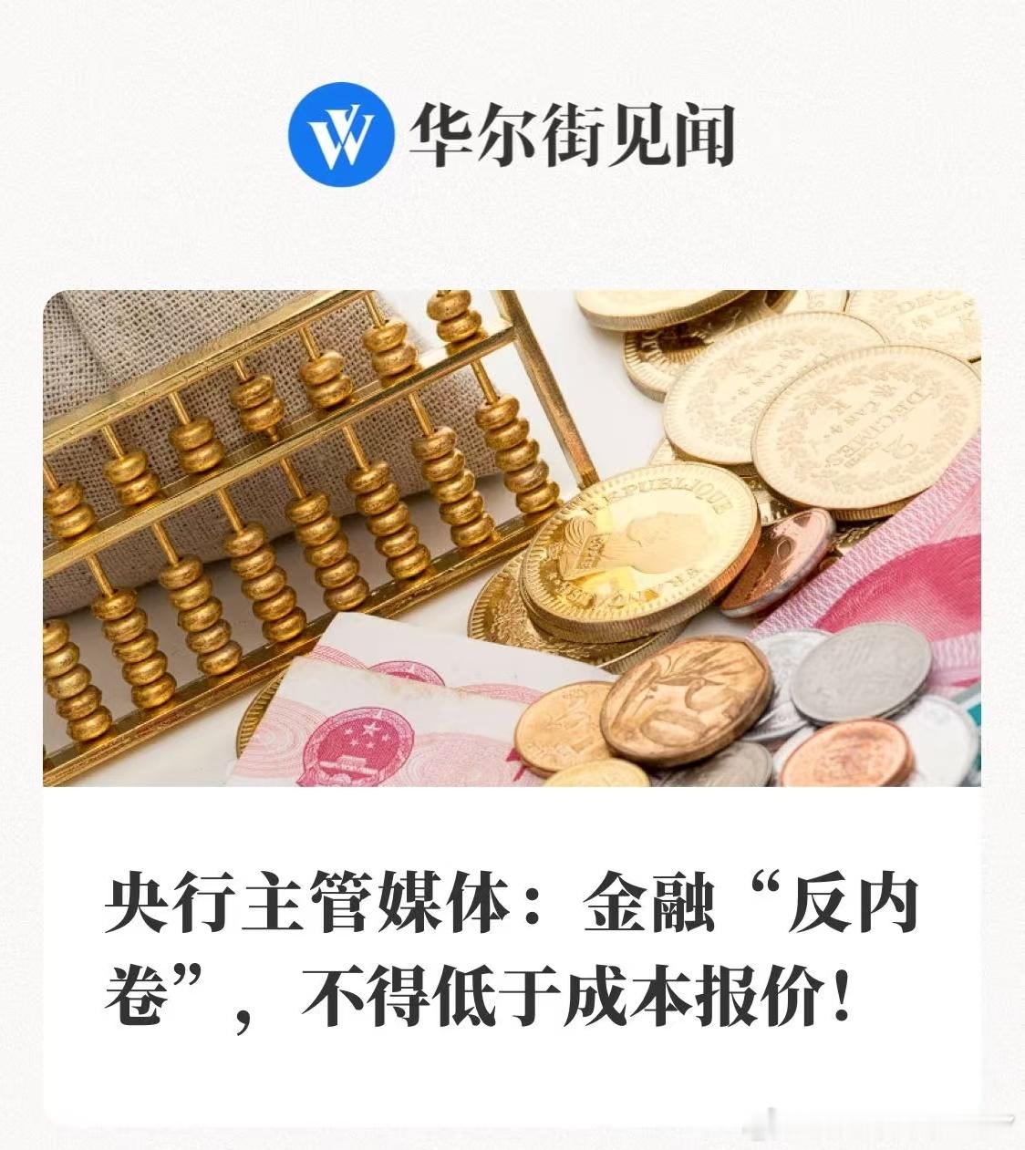 金融反内卷，利好金融股啊 ​​​