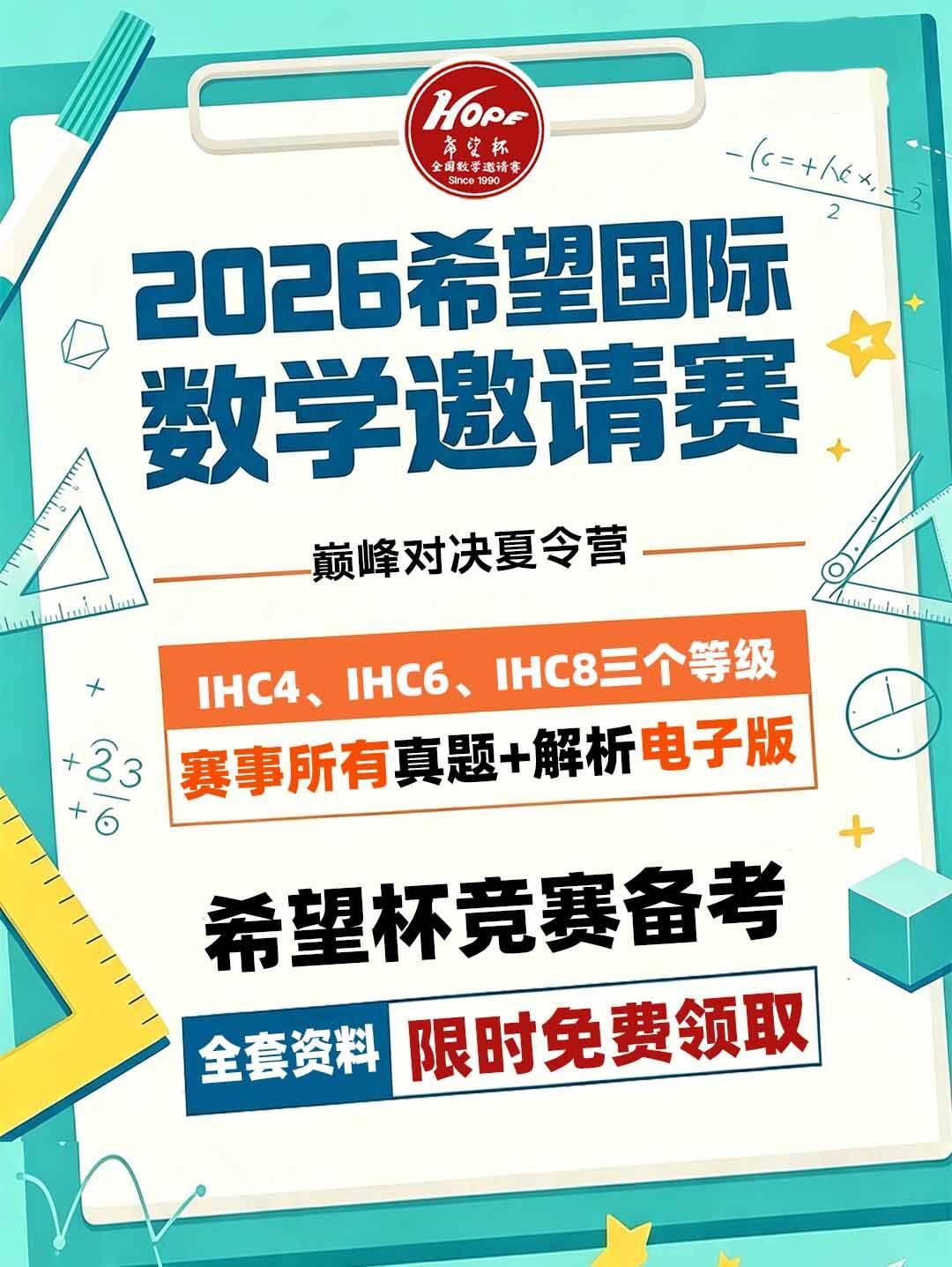 2026年希望国际数学邀请赛巅峰对决于8月4日至6日在澳门举办，本次赛事所有真题