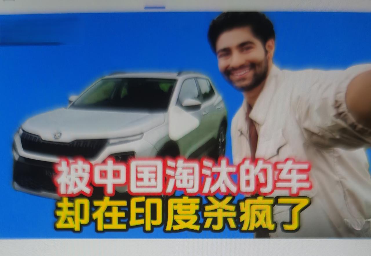 🔥 冰火两重天：同一个车，两种命运，最典型的就是斯柯达：
 - 在中国：因智能