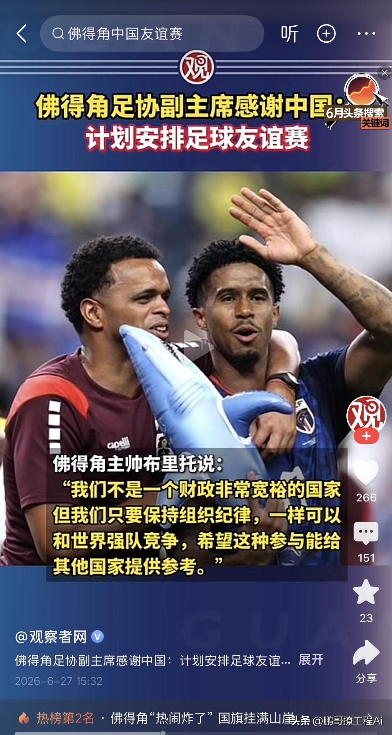 太难了！这剧情比电视剧还离谱！
佛得角队史首次杀进世界杯16强，全队举国欢腾，足