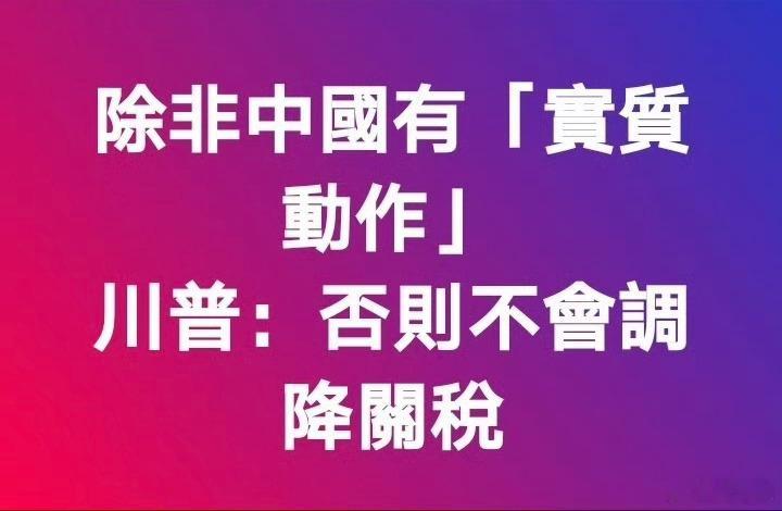 最新，需要我们开放市场才肯降关税。我们应该继续不理他。 ​​​