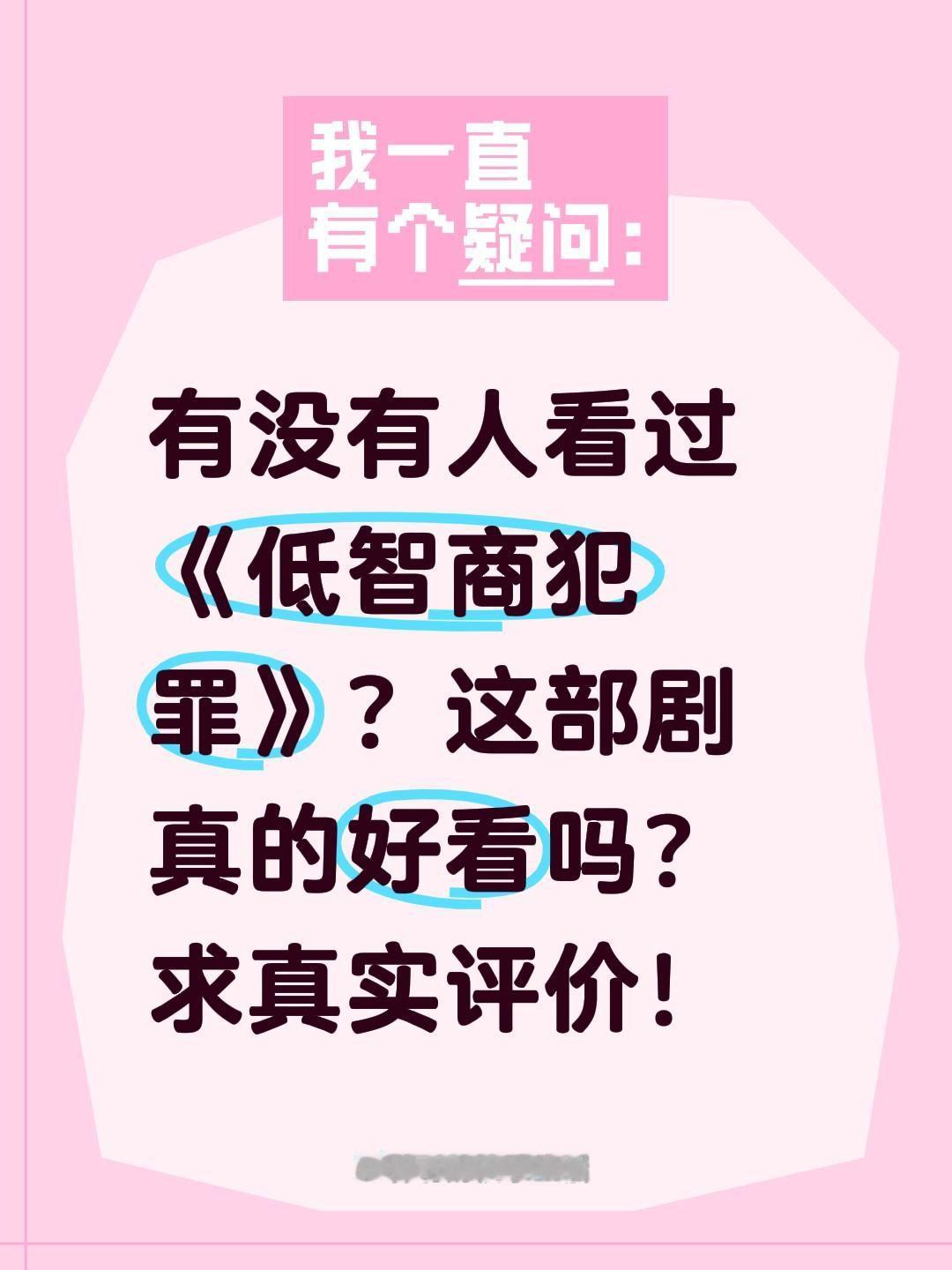 有没有人看过《低智商犯罪》？这部剧真的好看吗？求真实评价！低智商犯罪 田曦薇 李