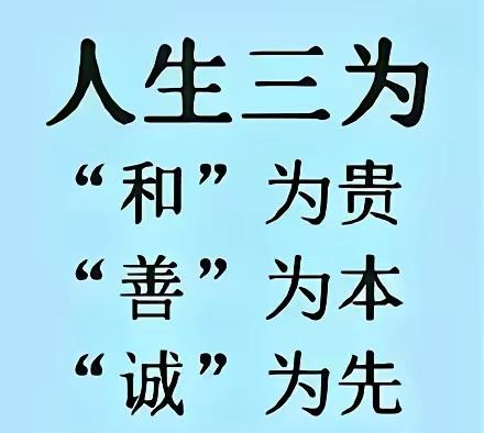 人生三为
      “和为贵、善为本、诚为先”，此“人生三为”堪称至理名言。