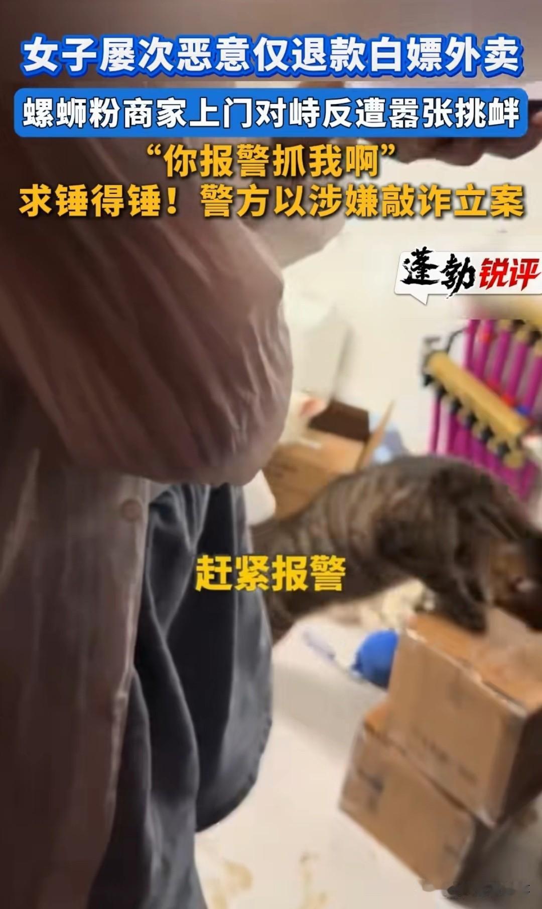 太无赖了！女子多次点螺蛳粉吃完恶意仅退款，商家找上门她反倒让对方报警，想拉黑止损