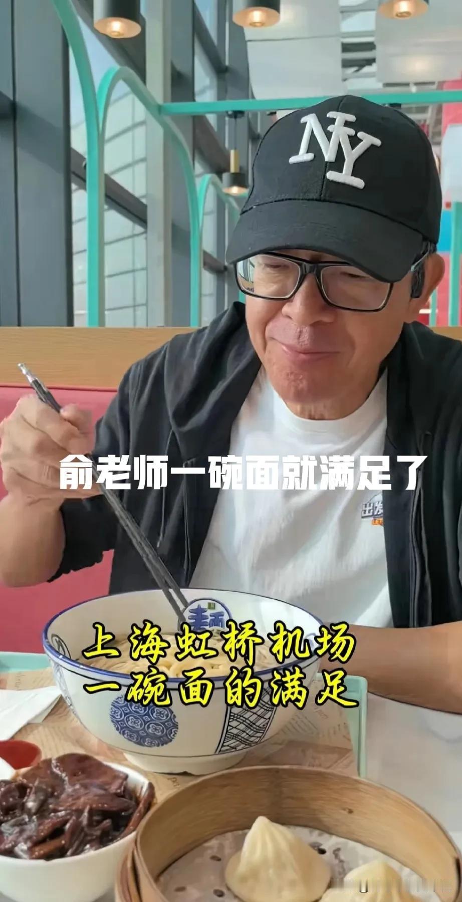俞老师一碗面就满足了
却仍然奔波在路上
所以人生有时挣得不仅仅是钱
还有奋斗中所