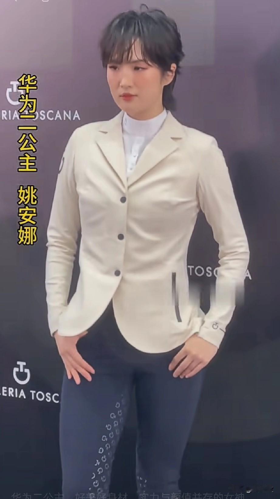 土财主，胡汉三女儿。
华为二公主，好美好身材！
实力与颜值并存的女神。