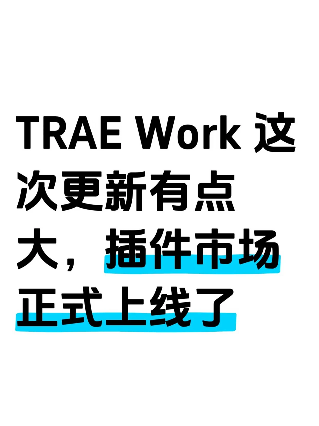 TRAE Work 一口气上了 120+ 插件和 Skills