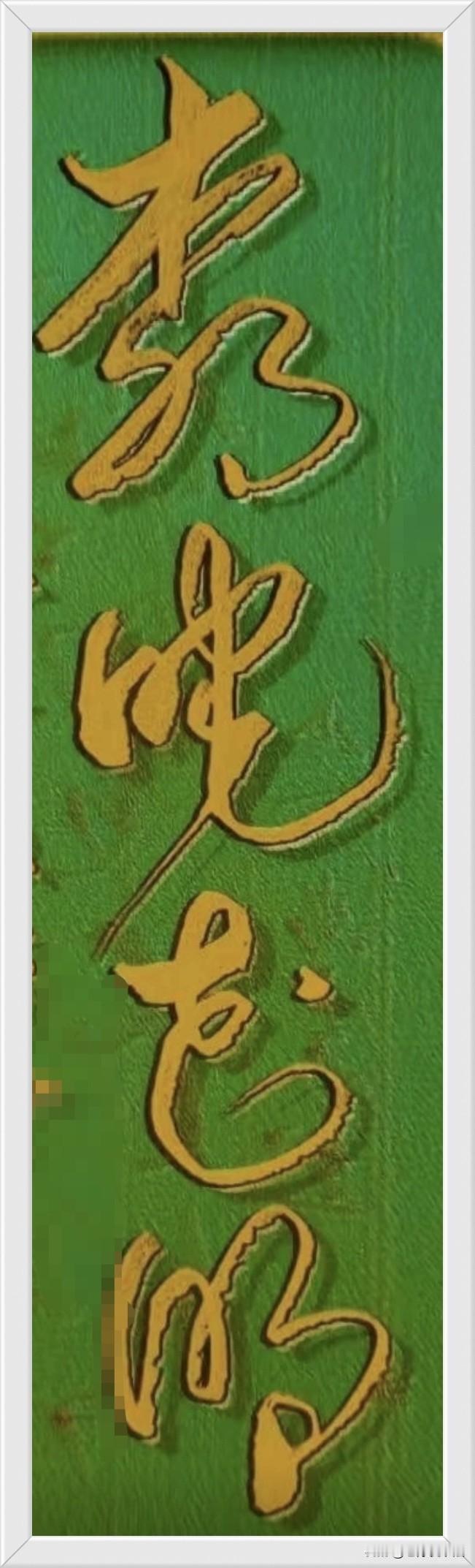 能一眼认出这几个字的，毋容置疑，一定是高手中的高手