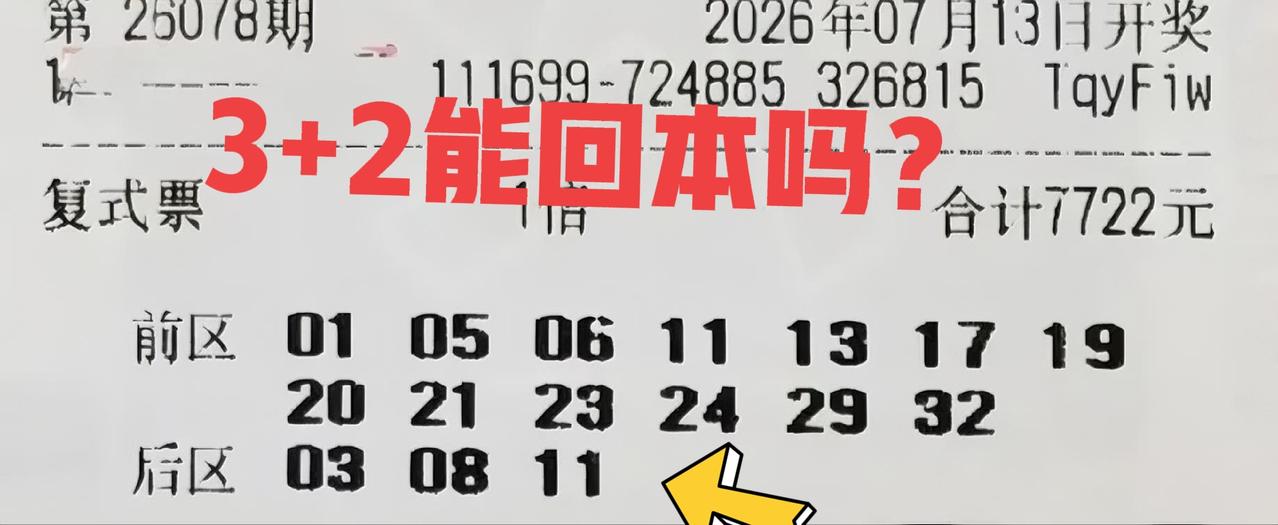 迄今为止，中得最多的一张大复式，简直是惨不忍睹啊！这张大复式全是所有大复式里面，