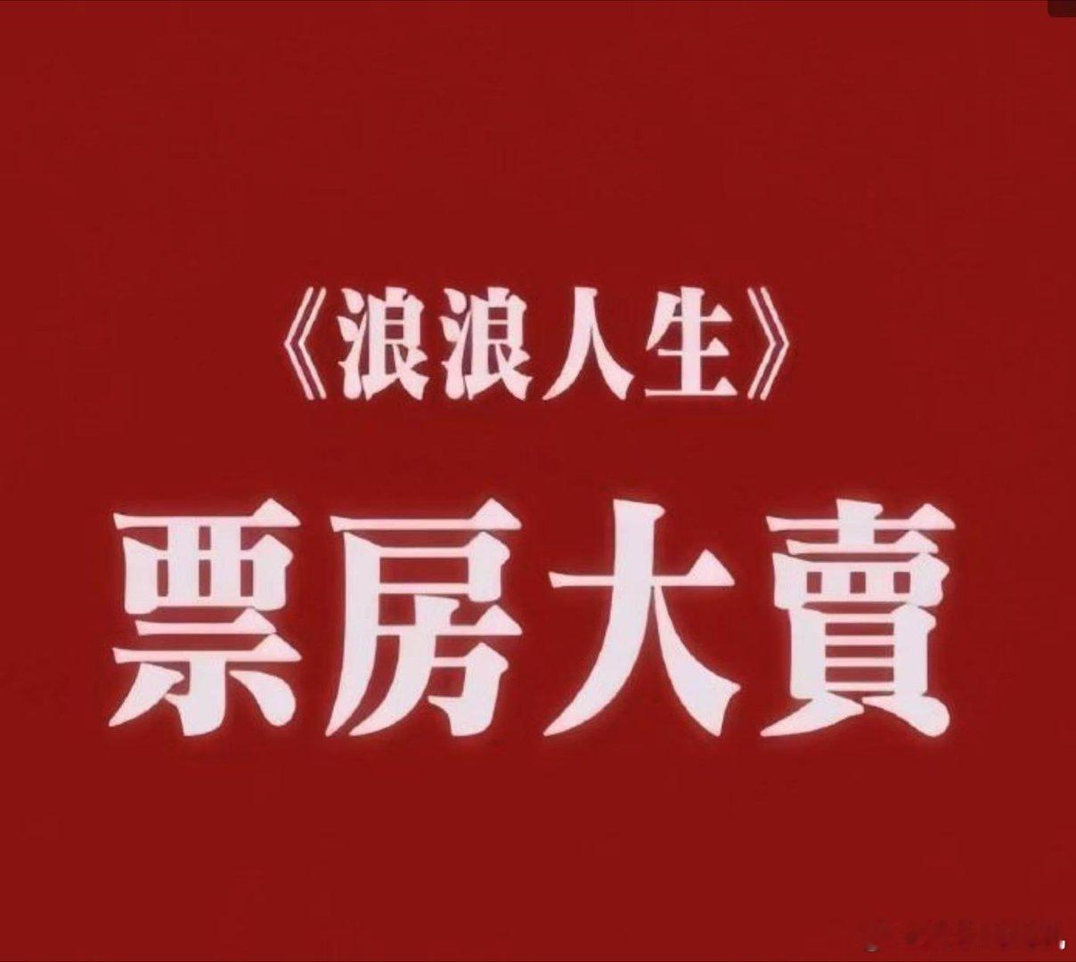 浪浪人生 笑着流泪的观影体验！这部电影完美平衡喜剧与温情，既有戳中笑点的幽默桥段