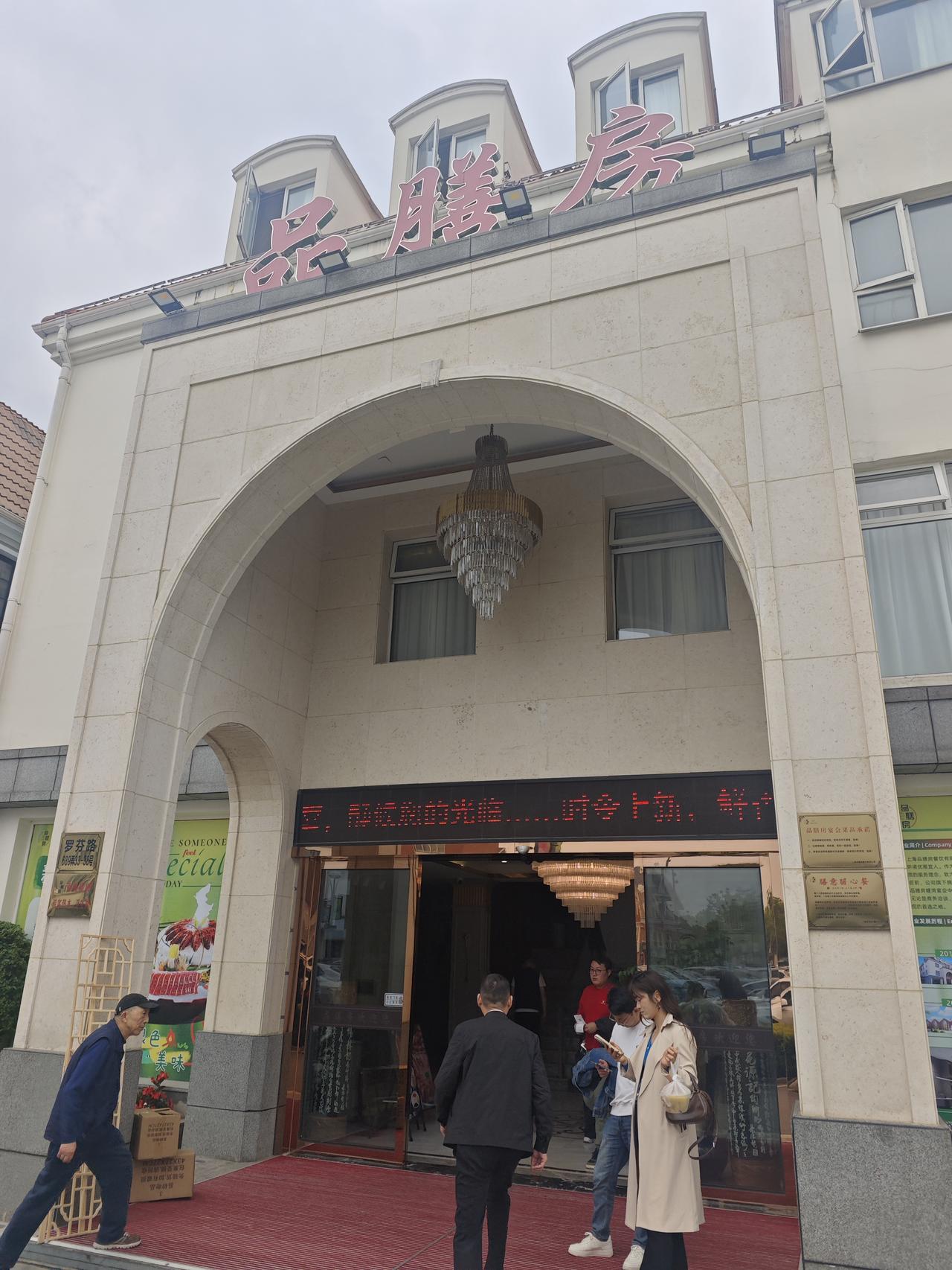晒图笔记大赛 昨天去上海宝山区美兰湖溜达，发现两家紧挨着的本帮菜餐厅——品臻房和