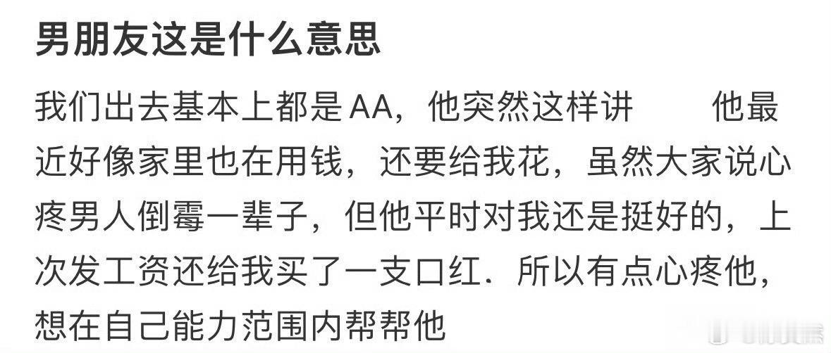 男朋友这是什么意思？ 