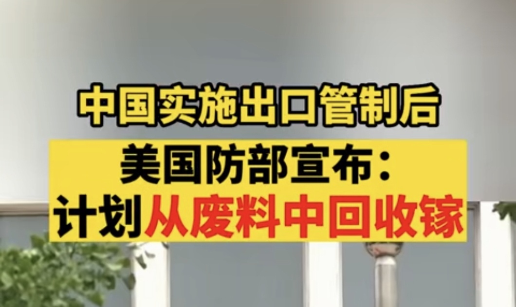 老美说准备从废料里回收镓？？？那能不能也限制含有镓、锗等废料出口呢？老美这是已经