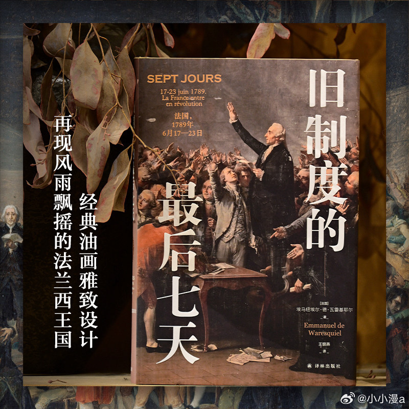 阅读是我的精神自留地这届微小说作者全是狠人书评 《旧制度的最后7天》1789年6