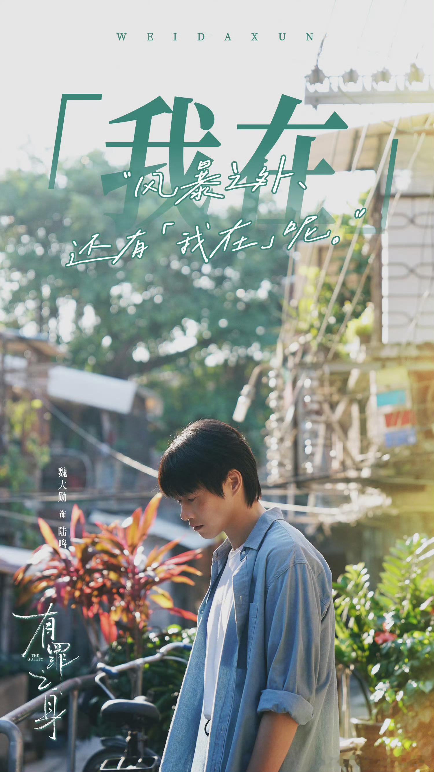 魏大勋陆鸣不说意难平的意难平 最好的演绎，是让观众的心替他下起大雨。魏大勋对陆鸣