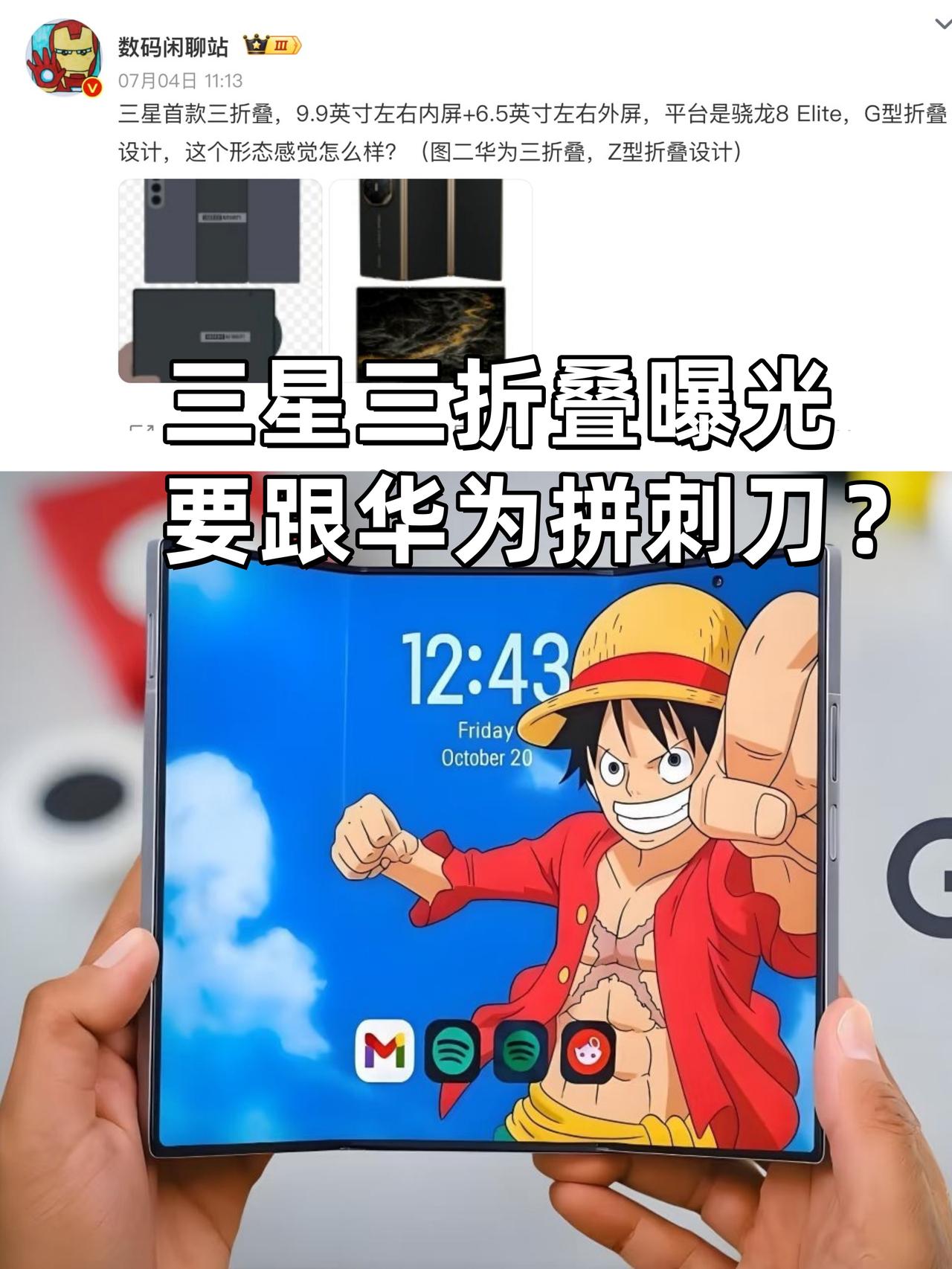 三星也要有三折叠秀肌肉了吗？

🤔华为三折叠独占了这么久，终于有厂商要跟他争一