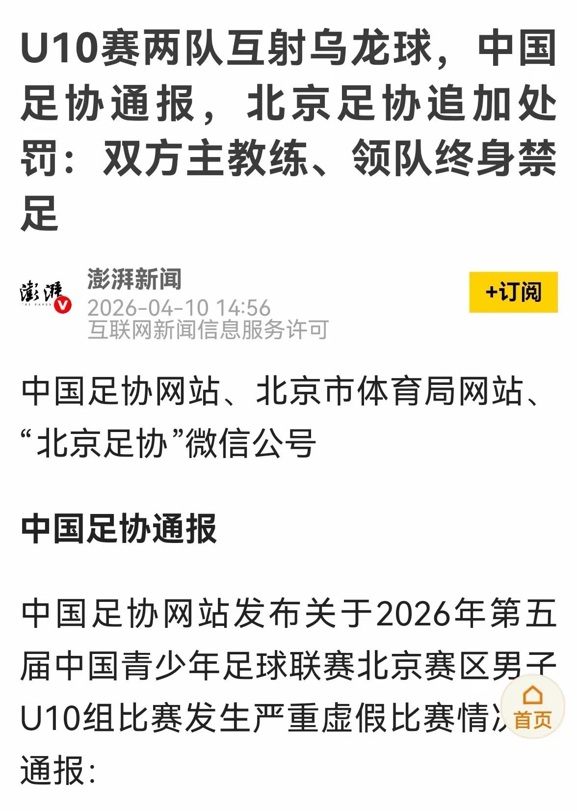 北京U 10青少年比赛球员把足球踢进自己龙门的事件沸沸扬扬的，足协出了所谓的处罚