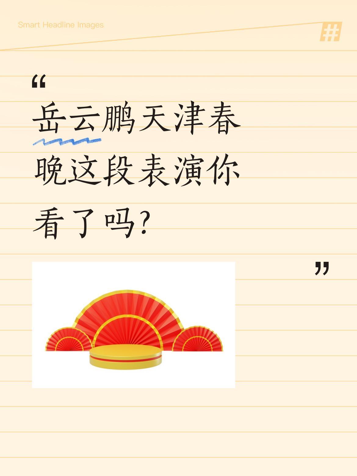 岳云鹏天津春晚这段表演你看了吗？
舞台上小岳岳刚开唱就被