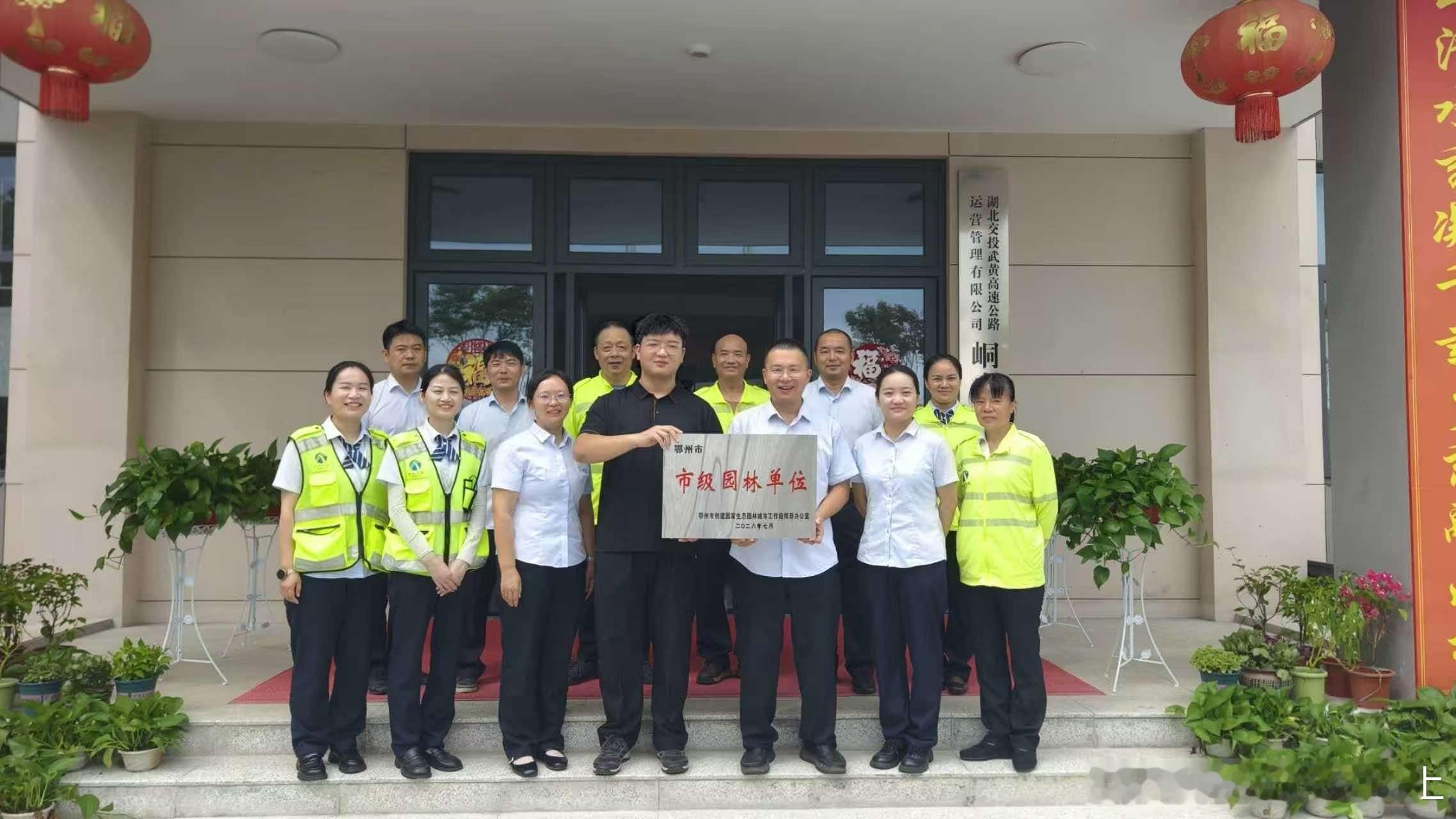 【把“花园”搬上高速   武黄高速峒山收费站擦亮城市生态窗口】7月22日，湖北交