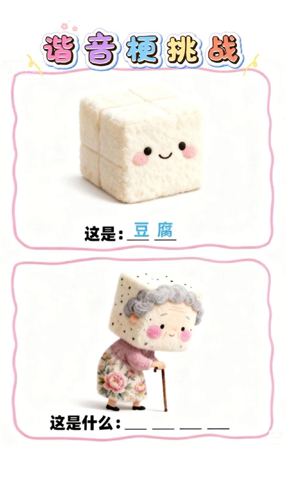 看到“豆腐奶奶”的谐音梗，评论区已经笑到停不下来，你能秒懂吗？