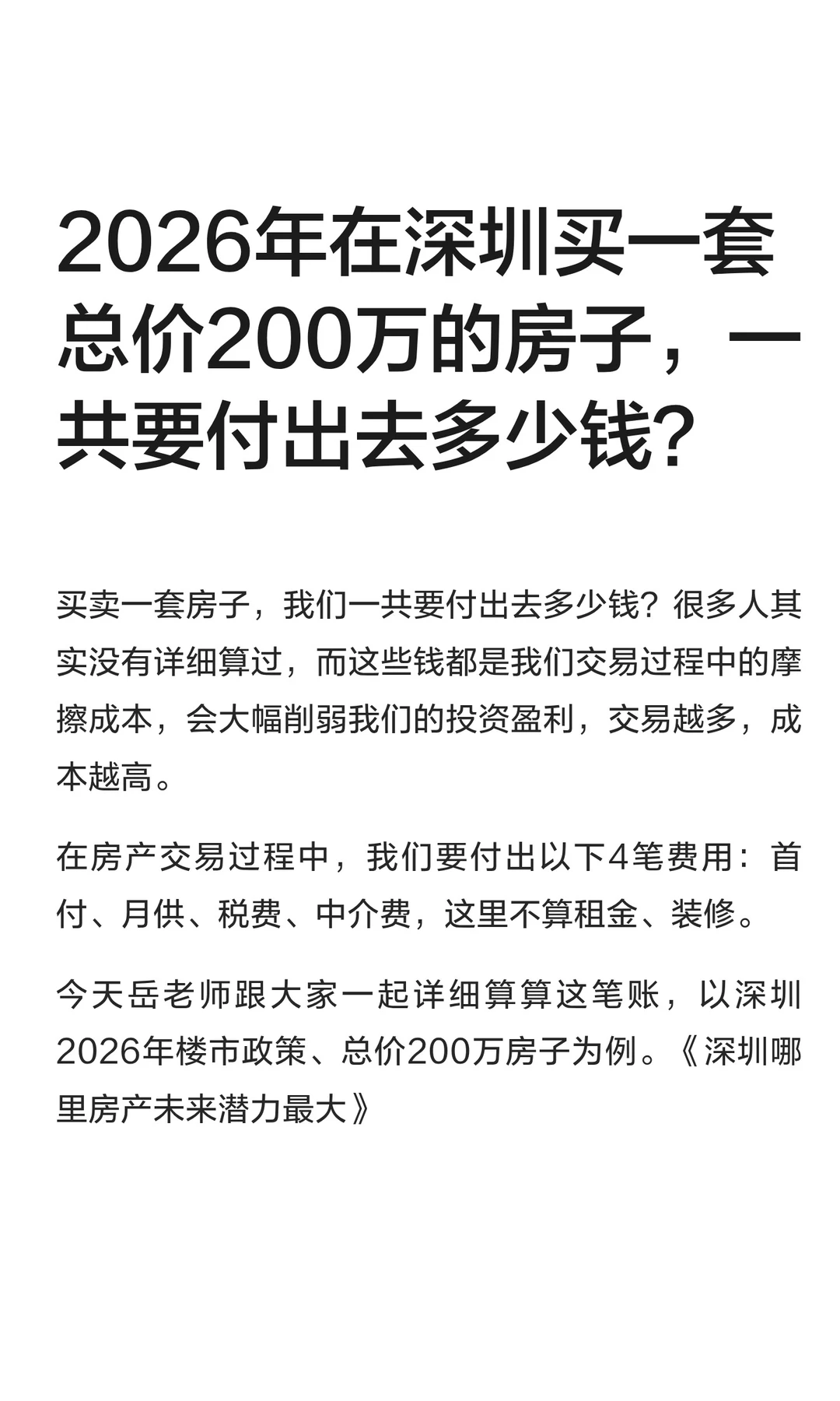 2026年在深圳买一套总价200万的房子，一共